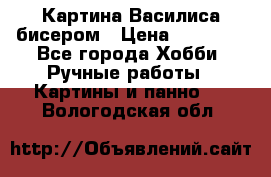 Картина Василиса бисером › Цена ­ 14 000 - Все города Хобби. Ручные работы » Картины и панно   . Вологодская обл.